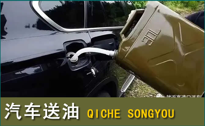 武清区汽车救援送水案例