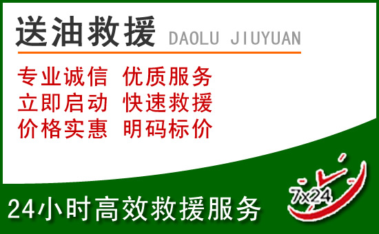 武清区道路救援汽车送玻璃水