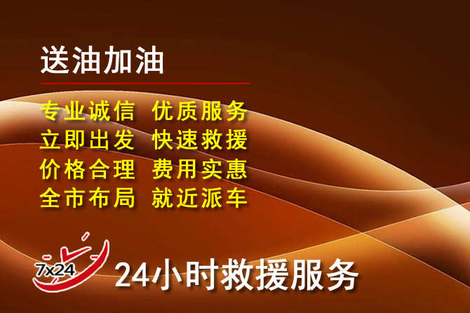 武清区道路救援汽车送机油
