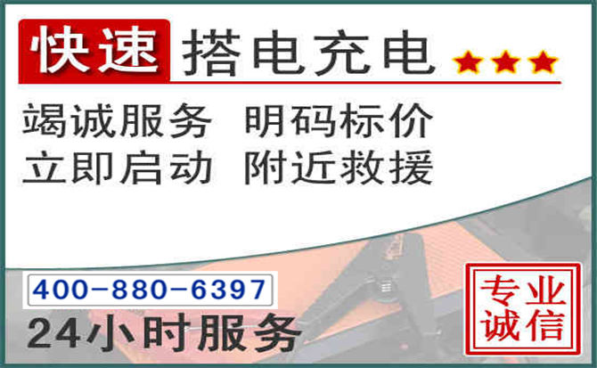武清区汽车电瓶搭电电话 武清区汽车电瓶搭电电话