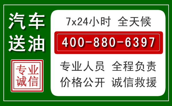 武清区汽车送油救援电话 武清区汽车送油救援电话